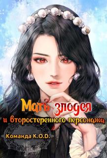 Мать злодея и второстепенного персонажа (Новелла)