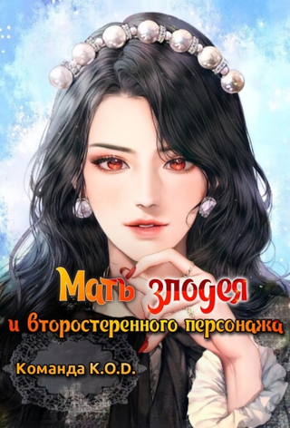 Мать злодея и второстепенного персонажа (Новелла)
