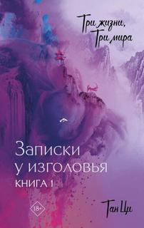 Три жизни, три мира: Записки у изголовья (Новелла)