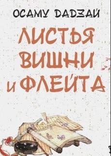 Листья вишни и флейта (Новелла)