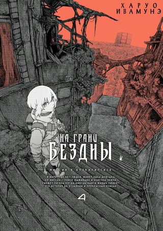 На грани бездны