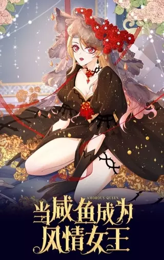 Из мертвячки во влюбчивую королеву