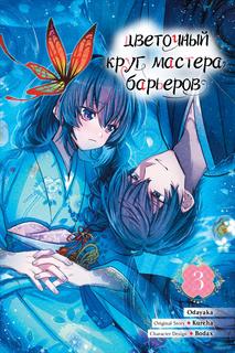 Цветочный круг мастера барьеров