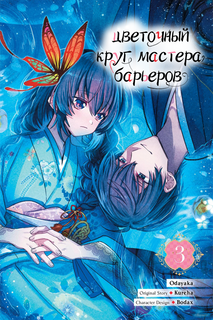 Цветочный круг мастера барьеров
