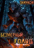Данмачи - Безмерный Голод
