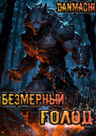 Данмачи - Безмерный Голод