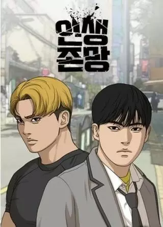 Жизнь Неудачника