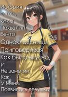 История о том, как я похвалил бенто одноклассницы, приговаривая, как было вкусно, и не заметил, как у меня появилась девушка!