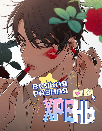 Всякая разная хрень