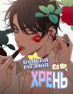 Всякая разная хрень