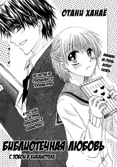 Библиотечная любовь