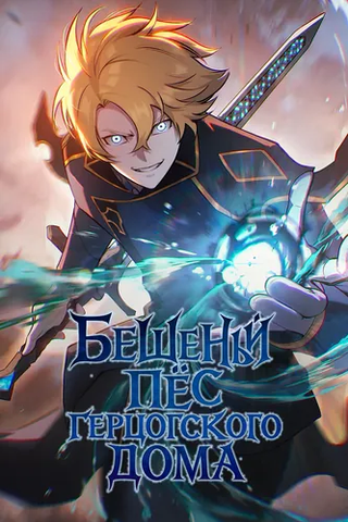Бешеный пес герцогского дома