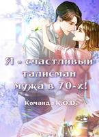 Я - счастливый талисман мужа в 70-х! (Новелла)