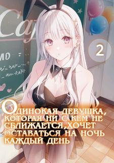 Одинокая девушка, которая ни с кем не сближается, хочет остаться на ночь каждый день