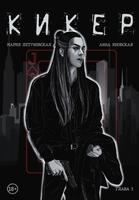 Кикер