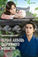 Первая любовь одержимого Министра (перерождение)