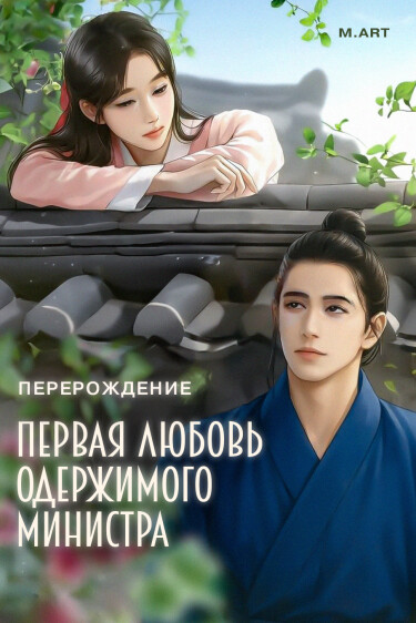 Первая любовь одержимого Министра (перерождение)