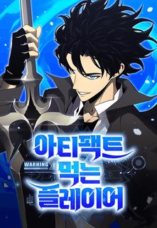 Игрок поедающий артефакты