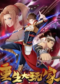 Постер Перерождение игрока