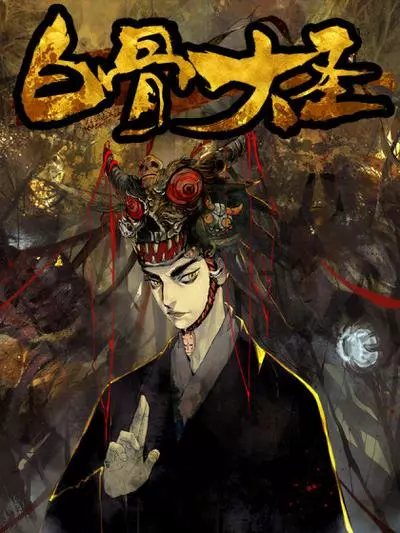 Постер Великий Мудрец Белой Кости