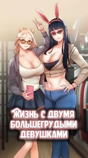 Постер Жизнь с двумя большегрудыми девушками