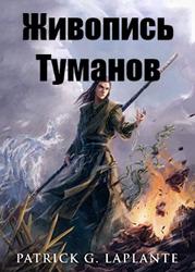 Живопись Туманов (Новелла)