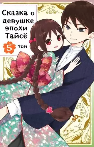 Сказка о девушке эпохи Тайсё