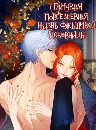 Гламурная повседневная жизнь фал