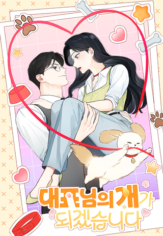 Я стала собакой президента