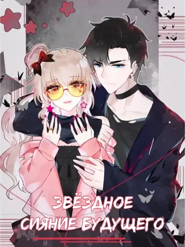 Звёздное сияние будущего