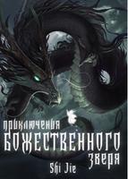 Зверь Божественного уровня (Новелла)