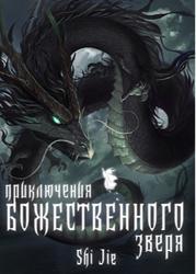 Зверь Божественного уровня (Новелла)