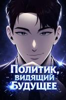 Политик, видящий будущее
