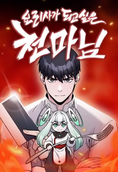 Небесный Демон стал шеф-поваром?!