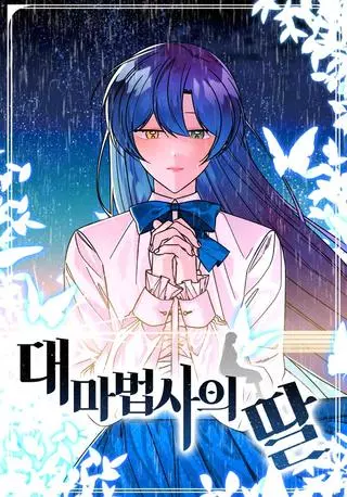 Дочь великого мага