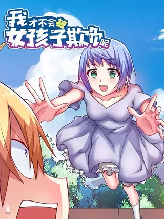 Девушки не будут измываться надо мной