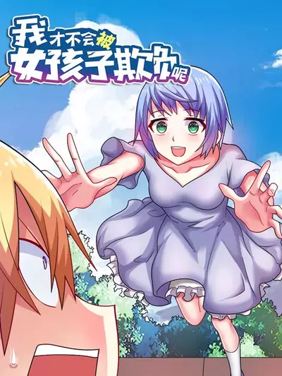 Девушки не будут измываться надо мной