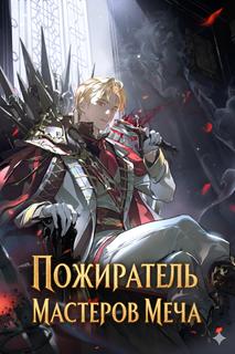 Поглощая оружия, я становлюсь сильнее
