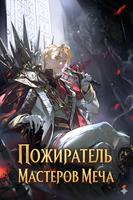 Поглощая оружия, я становлюсь сильнее