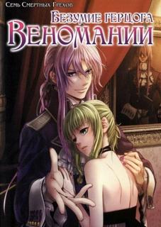 Безумие герцога Веномании