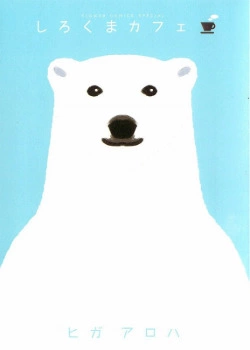 Кафе «У Белого Медведя»