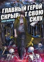 Главный герой скрывает свою силу (Новелла)