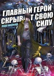 Главный герой скрывает свою силу (Новелла)
