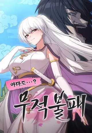 Непобедимый, наверное?..