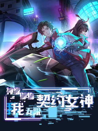 Мастер Божественного Артефакта: Мой Бесконечный Контракт с Богиней