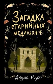 Загадка старинных медальонов (Новелла)