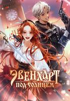 Эвенхарт под солнцем