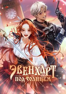 Эвенхарт под солнцем