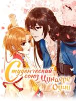 Студенческий союз Оучи Цундере