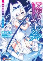 Apocalypse Witch: Сильнейшим эры изобилия (Новелла)
